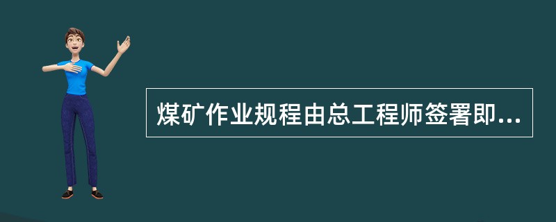 煤矿作业规程由总工程师签署即可实施。