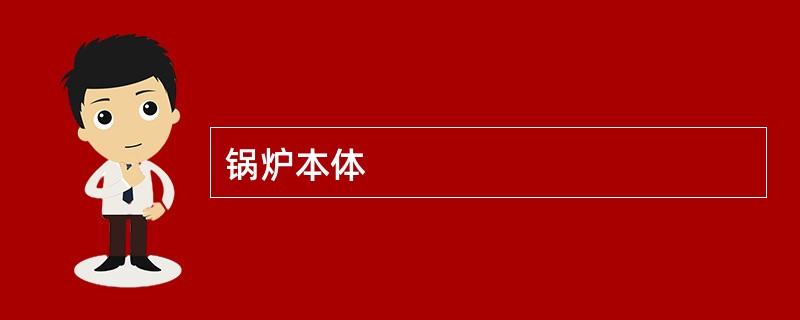 锅炉本体