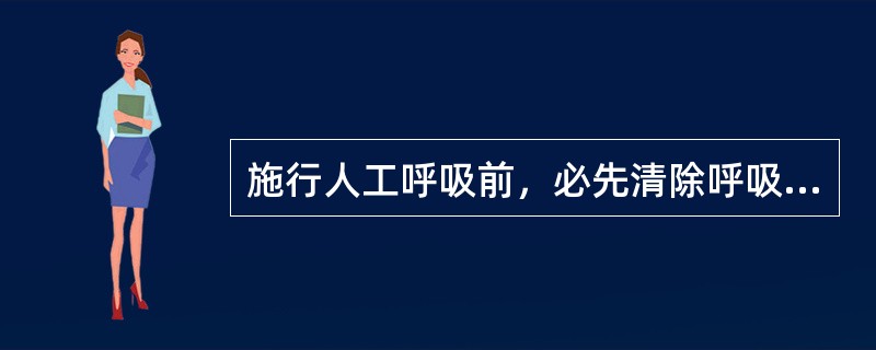 施行人工呼吸前，必先清除呼吸道异物或分泌物。