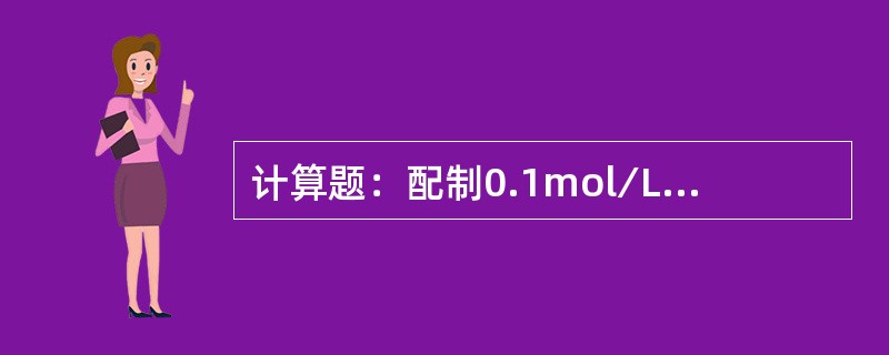 计算题：配制0.1mol∕L盐酸溶液1000mL，需用密度为ρ＝1.19g∕cm