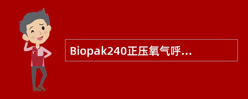 Biopak240正压氧气呼吸器校验仪的构造主要有（）等构成。