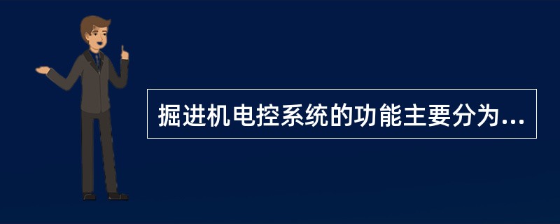 掘进机电控系统的功能主要分为（）（）、（）和（）。