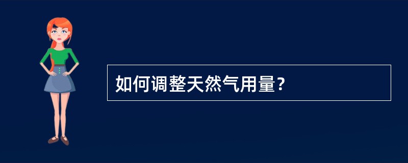 如何调整天然气用量？