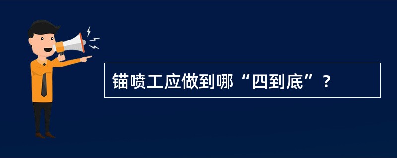 锚喷工应做到哪“四到底”？