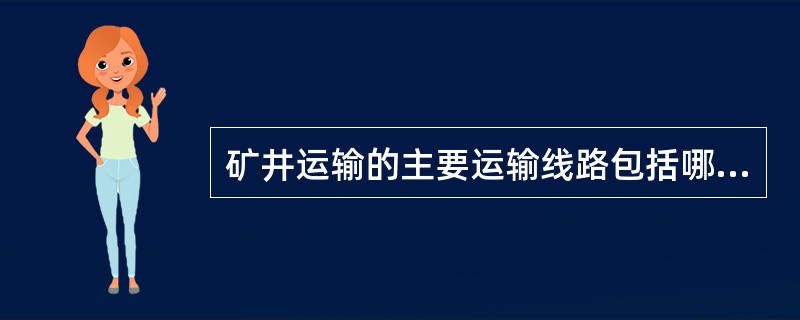 矿井运输的主要运输线路包括哪些轨道