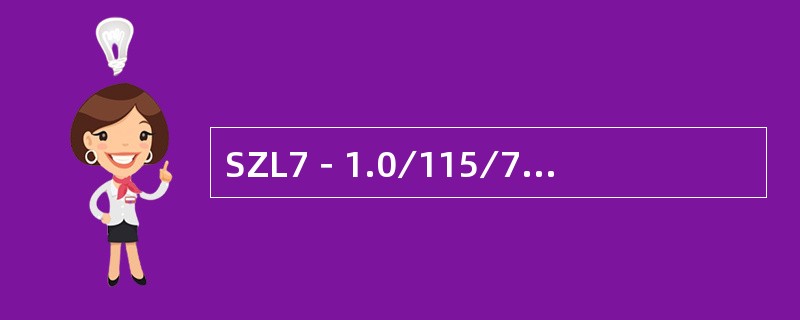 SZL7－1.0∕115∕70－AⅡ型锅炉为（）锅筒、（）式、（）炉排锅炉，额定