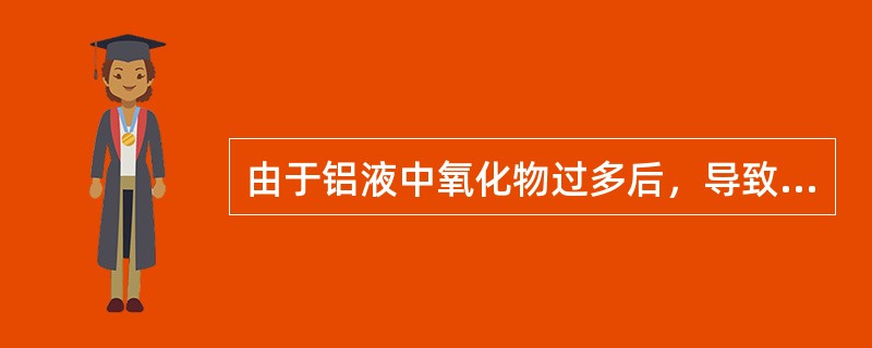 由于铝液中氧化物过多后，导致的铸造缺陷有（）