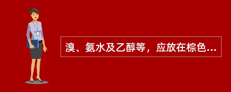 溴、氨水及乙醇等，应放在棕色瓶内并置于冷暗处，是因为这些试剂（）。