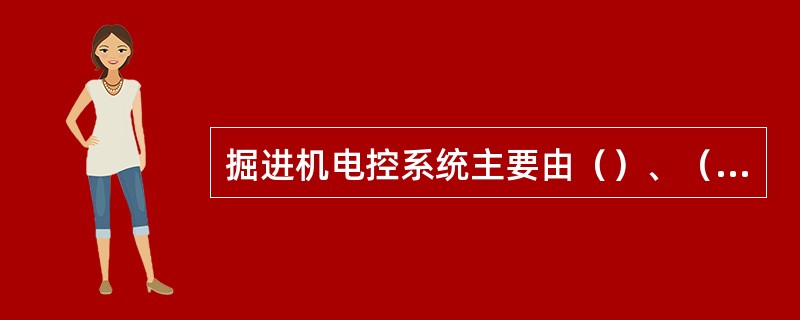 掘进机电控系统主要由（）、（）（）和（）、照明、电铃和电缆组成。