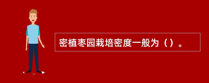 密植枣园栽培密度一般为（）。