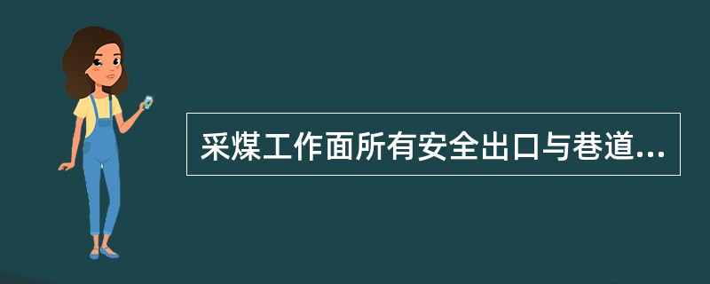 采煤工作面所有安全出口与巷道连接处20m范围内，巷道高度不得低于多少米？