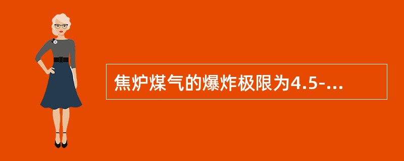 焦炉煤气的爆炸极限为4.5-35.8%，高炉煤气的爆炸极限为30-90%，转炉煤