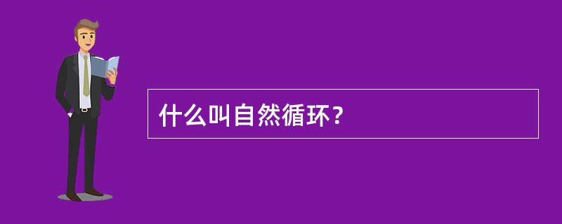 什么叫自然循环？