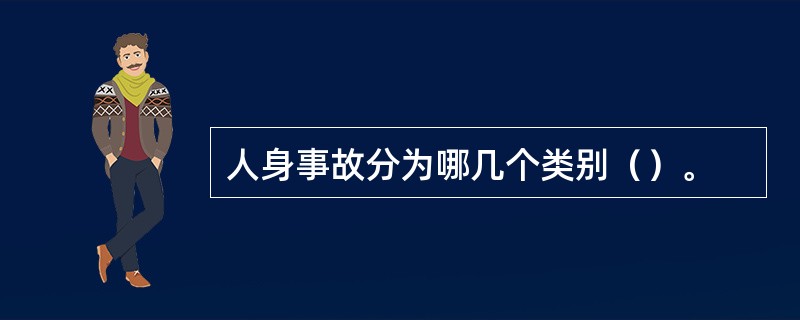 人身事故分为哪几个类别（）。