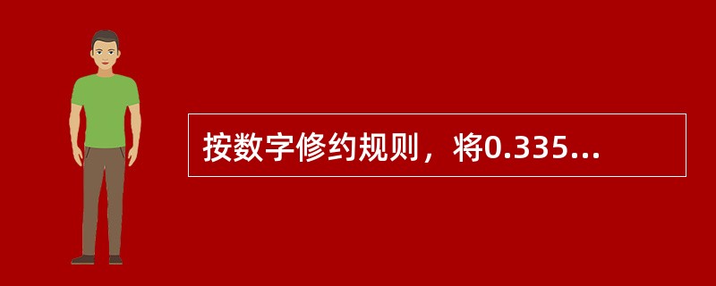 按数字修约规则，将0.33500、0.3450、0.34501、1.10500等