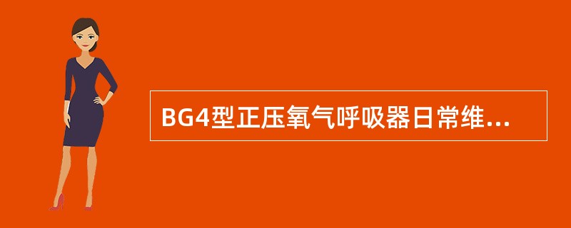 BG4型正压氧气呼吸器日常维护保养应注意的内容是：（）。