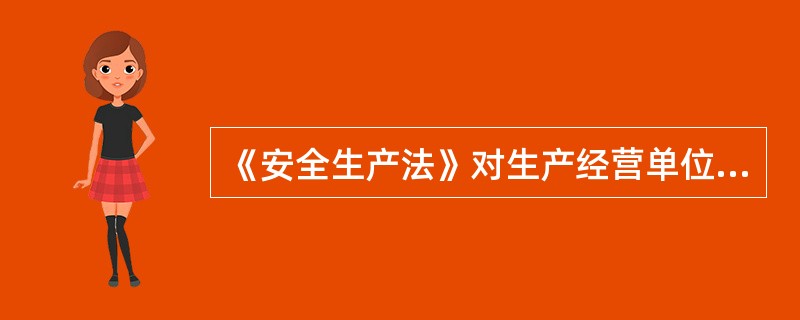 《安全生产法》对生产经营单位发生重大生产安全事故时，单位主要负责人的行为有什么规