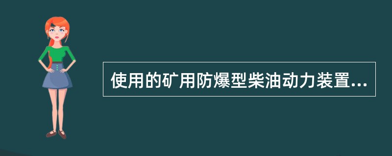 使用的矿用防爆型柴油动力装置，具有（）等保护装置。