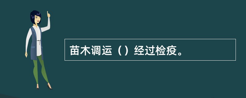 苗木调运（）经过检疫。