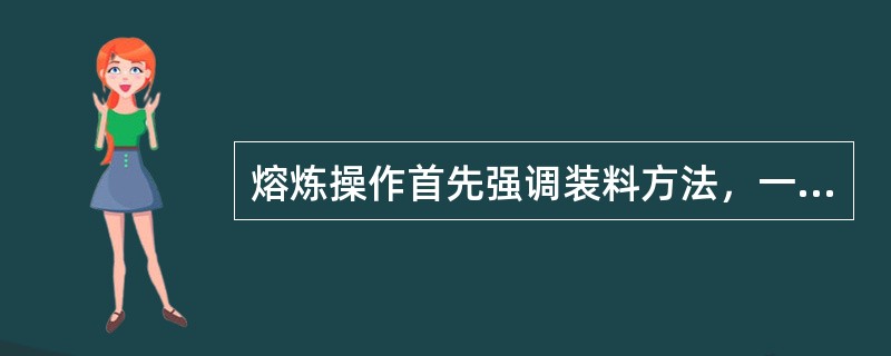 熔炼操作首先强调装料方法，一般来说，大块炉料应该装在坩埚壁的附近，小块炉料装在中