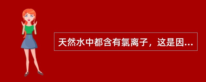 天然水中都含有氯离子，这是因为水流经地层时溶解了其中（）的缘故。