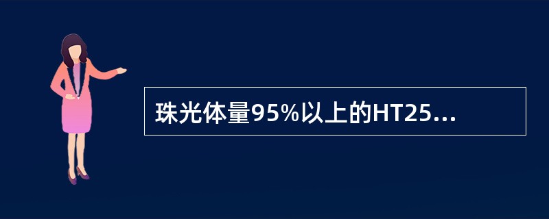 珠光体量95%以上的HT250材质铸件比铁素体球铁铸件的强度高。