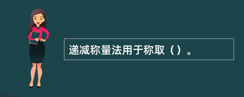 递减称量法用于称取（）。