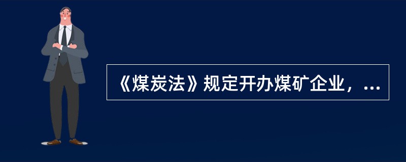 《煤炭法》规定开办煤矿企业，应当具备的条件有哪些？