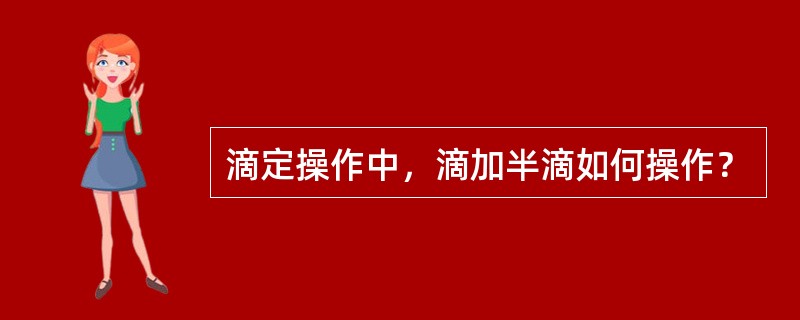 滴定操作中，滴加半滴如何操作？