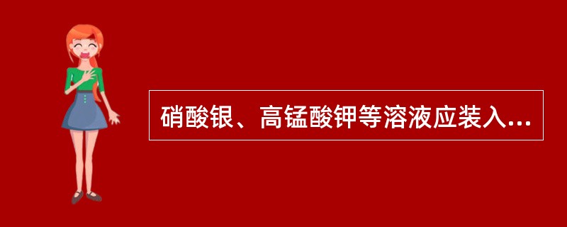 硝酸银、高锰酸钾等溶液应装入棕色滴定管。（）