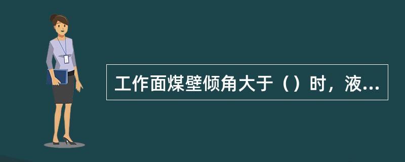 工作面煤壁倾角大于（）时，液压支架必须采取防倒、防滑措施。倾角大于（）时，必须有