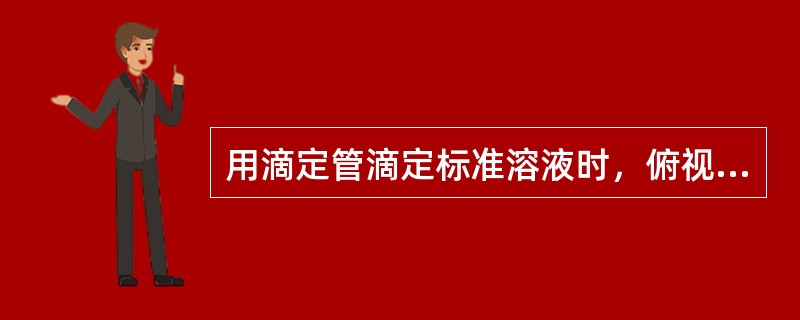 用滴定管滴定标准溶液时，俯视刻度，则所得读数与实际消耗标准溶液的体积相比（）。