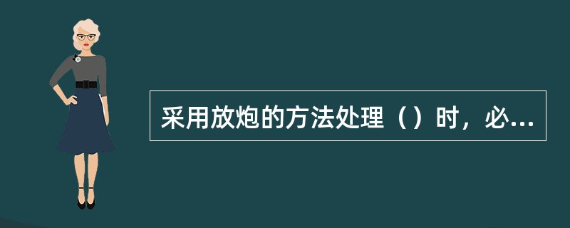 采用放炮的方法处理（）时，必须在距瞎炮至少（）米处另打与瞎炮炮眼平行的新炮眼，重