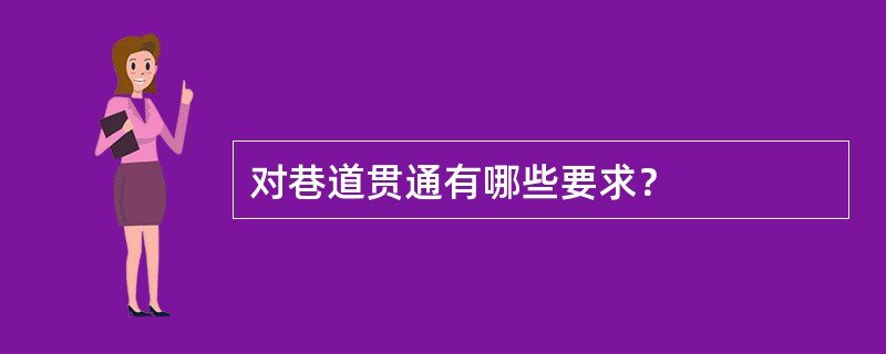 对巷道贯通有哪些要求？