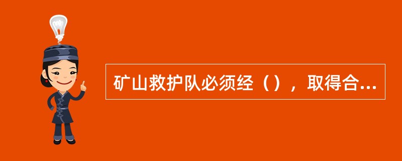 矿山救护队必须经（），取得合格证后方可从事矿山救护工作。