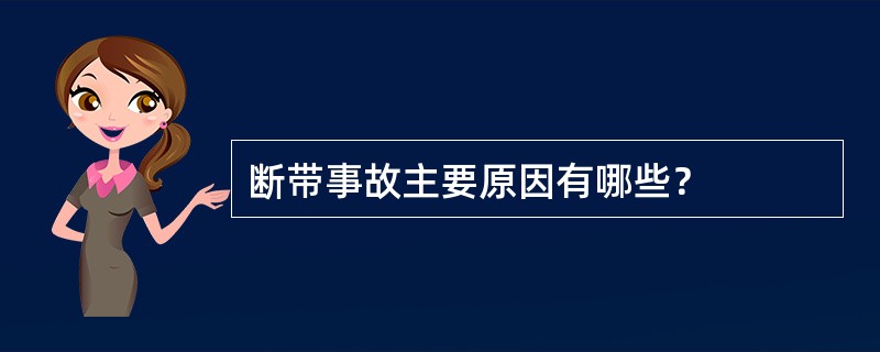 断带事故主要原因有哪些？