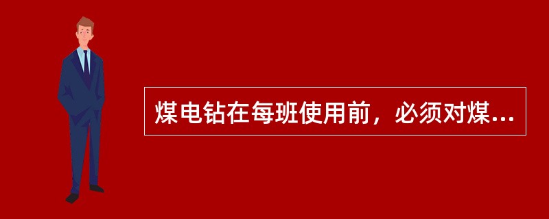 煤电钻在每班使用前，必须对煤电钻综合保护装置进行（）试验。