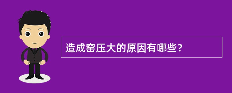 造成窑压大的原因有哪些？