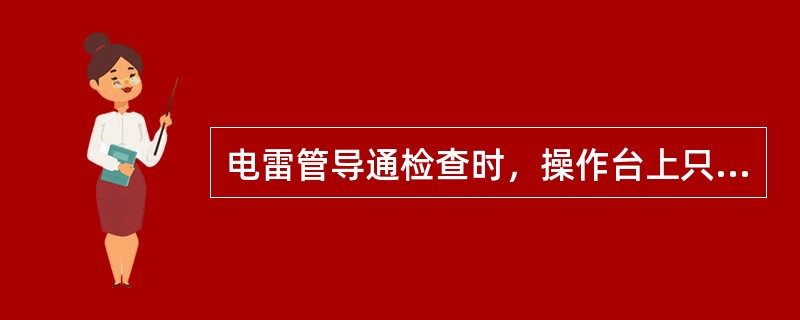 电雷管导通检查时，操作台上只能存放（）发雷管。