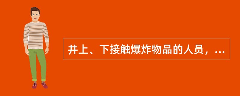 井上、下接触爆炸物品的人员，必须穿棉布或者（）衣服。