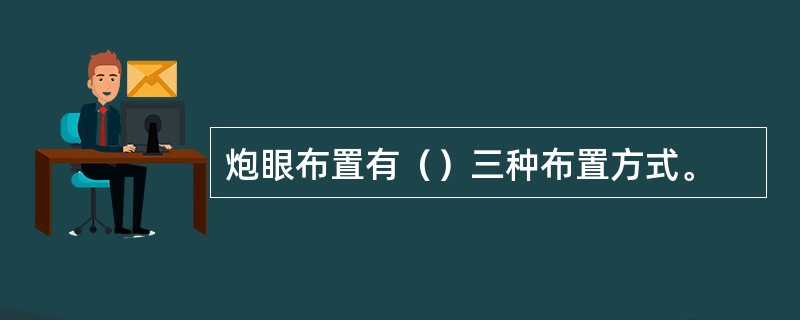 炮眼布置有（）三种布置方式。