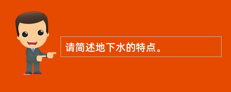 请简述地下水的特点。