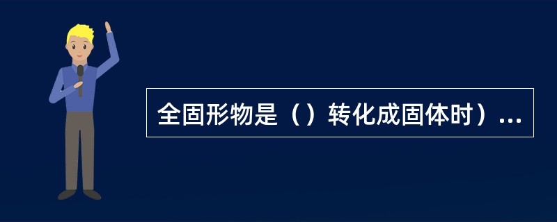 全固形物是（）转化成固体时）的含量，单位以（）表示。全固形物是由水样蒸干后烘干并