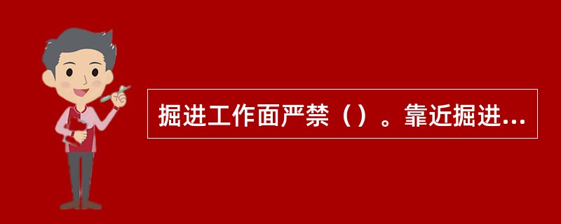 掘进工作面严禁（）。靠近掘进工作面（）内的支护，在爆破前必须加固。