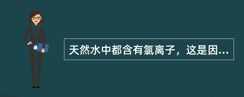 天然水中都含有氯离子，这是因为水流经地层时溶解了其中氯化物的缘故。（）