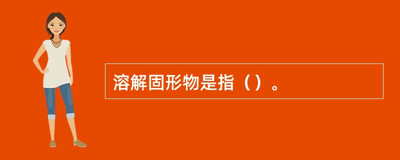 溶解固形物是指（）。