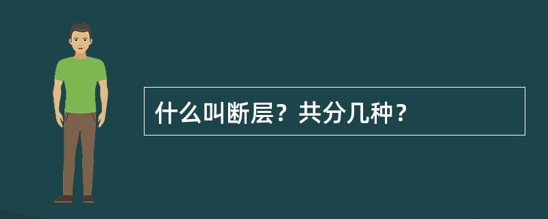 什么叫断层？共分几种？