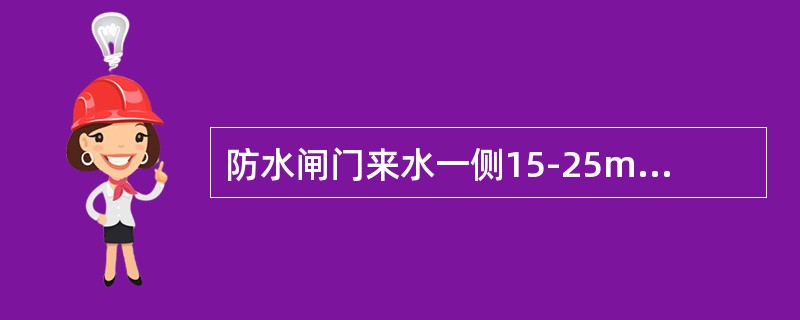 防水闸门来水一侧15-25m处，应加设一道（）