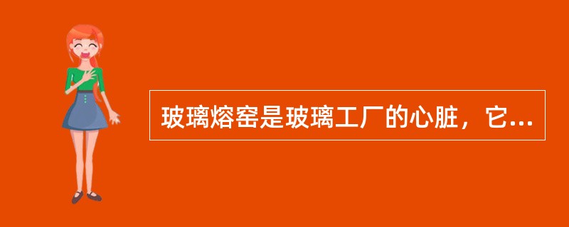 玻璃熔窑是玻璃工厂的心脏，它的设计是否合理，直接影响玻璃的产量和质量，而熔化部尺