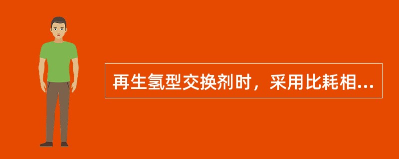再生氢型交换剂时，采用比耗相同的盐酸和硫酸，则以（）再生后交换剂的工作交换容量比